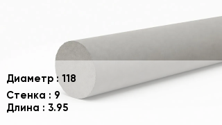 Труба хризотилцементная 118 s=9 L=3.95